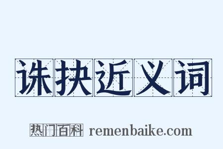 诛抉近义词是什么意思的图片